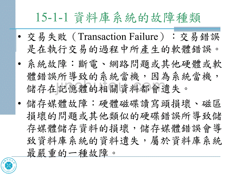 当资料库系统故障时回復處理_第3页