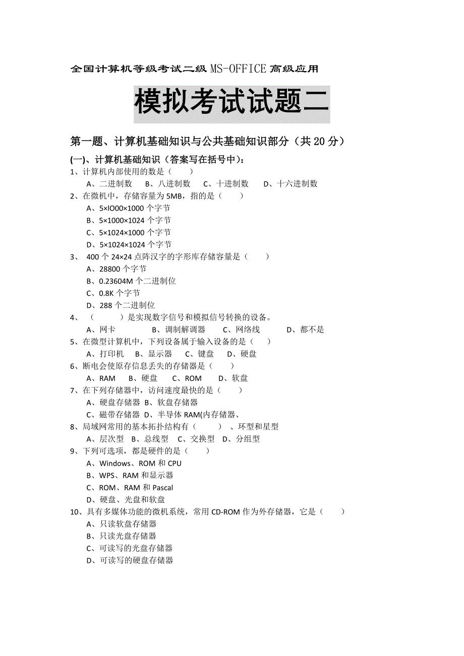 MSoffice全国二考试模拟二试题_第1页