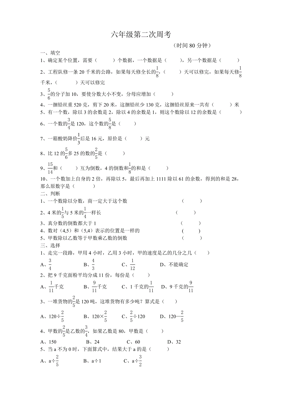 树人学校六年级数学第二次周考_第1页