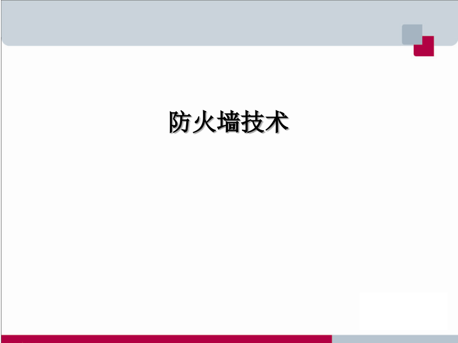 高职大赛培训13-防火墙技术术_第1页