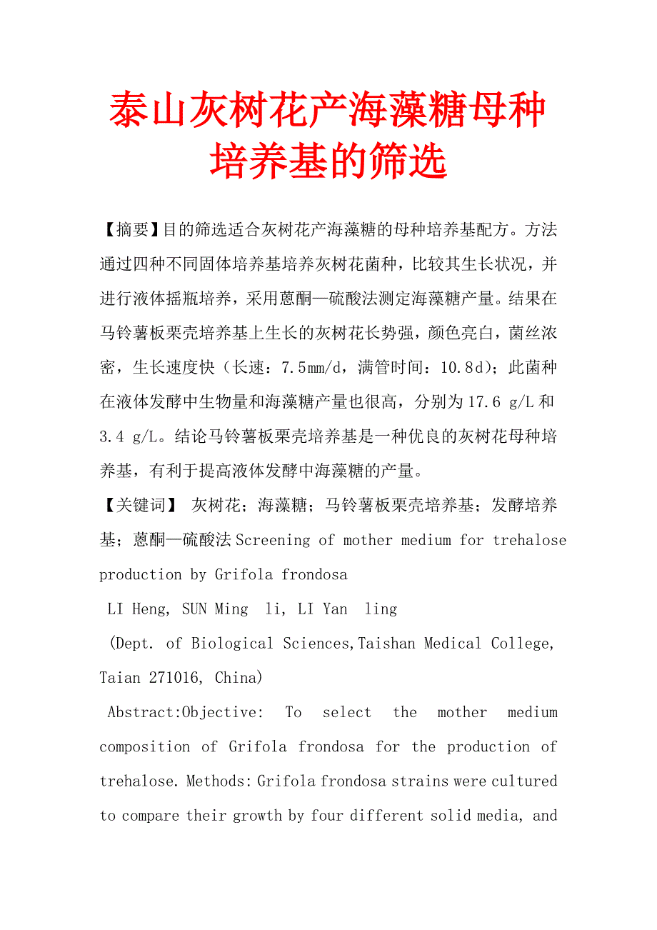 泰山灰树花产海藻糖母种培养基的筛选_第1页