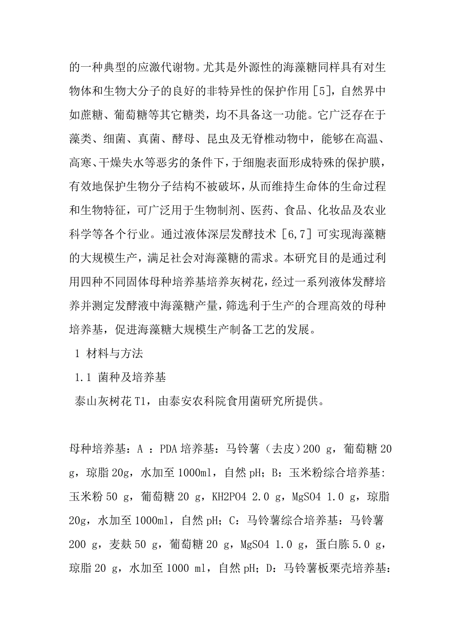 泰山灰树花产海藻糖母种培养基的筛选_第3页