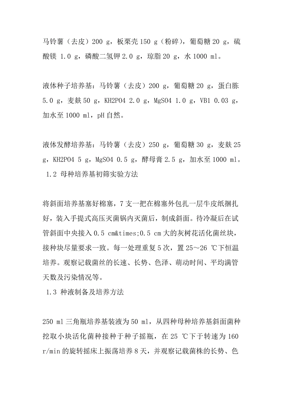 泰山灰树花产海藻糖母种培养基的筛选_第4页