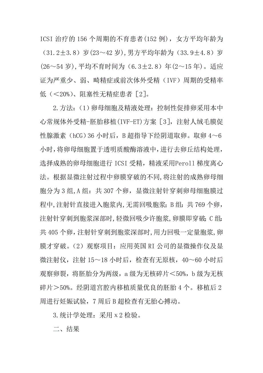 显微注射受精的卵母细胞质膜穿破类型与受精和卵裂的关系_第2页