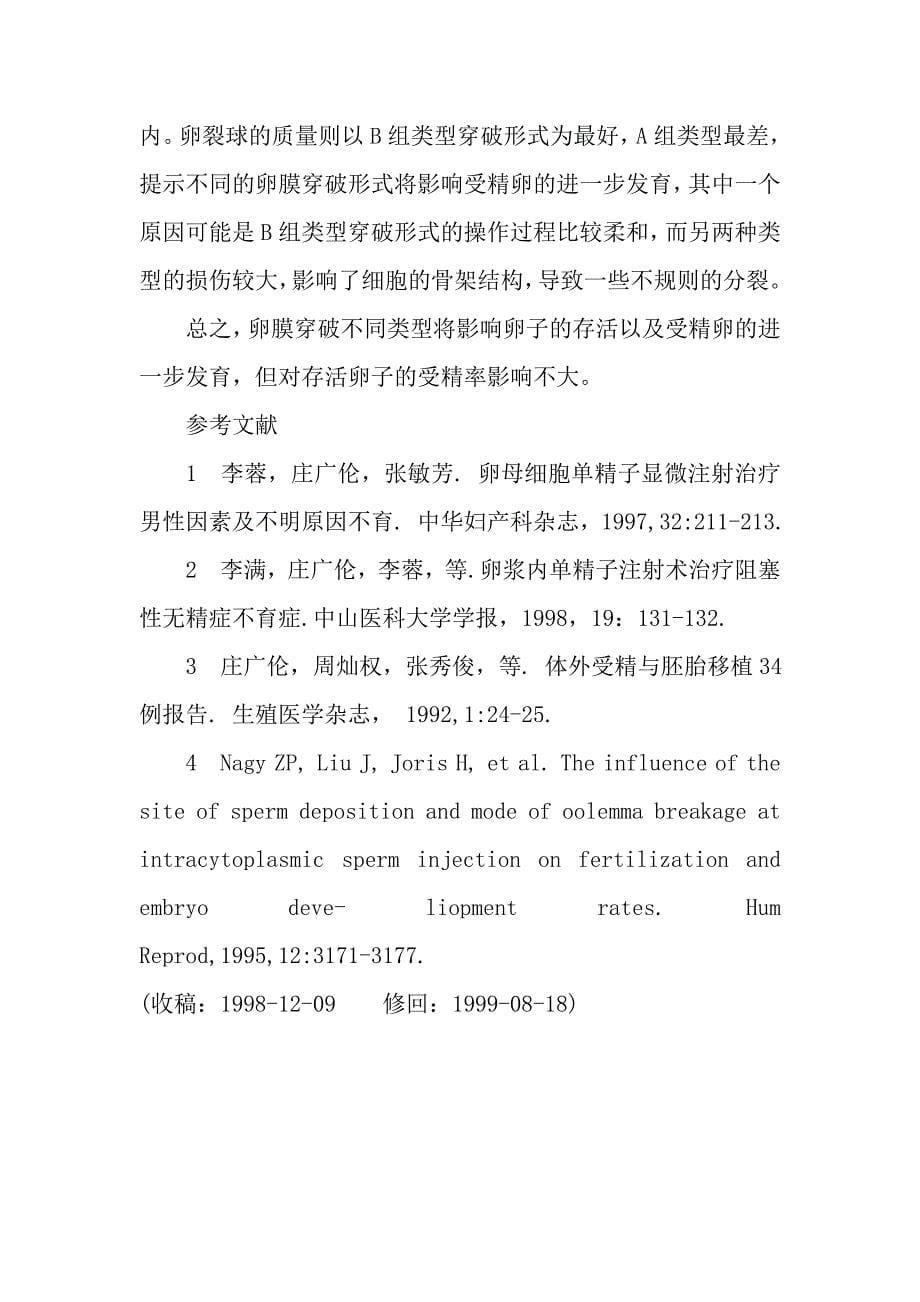 显微注射受精的卵母细胞质膜穿破类型与受精和卵裂的关系_第5页