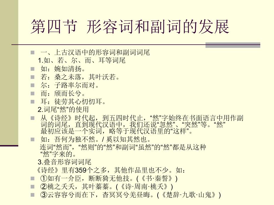 汉语史第二章第四节形容词和副词_第1页