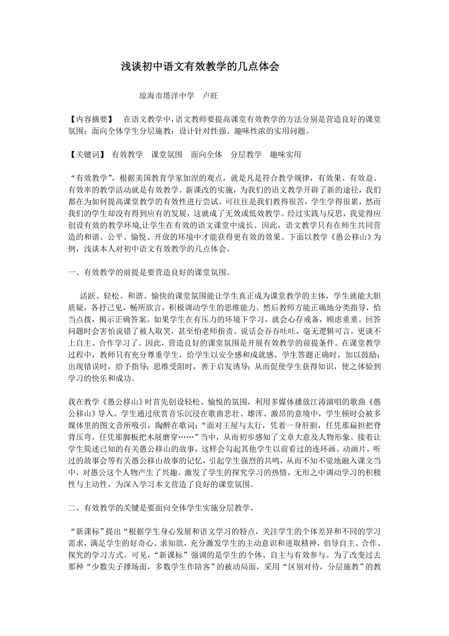 浅谈初中语文有效教学的几点体会_第1页