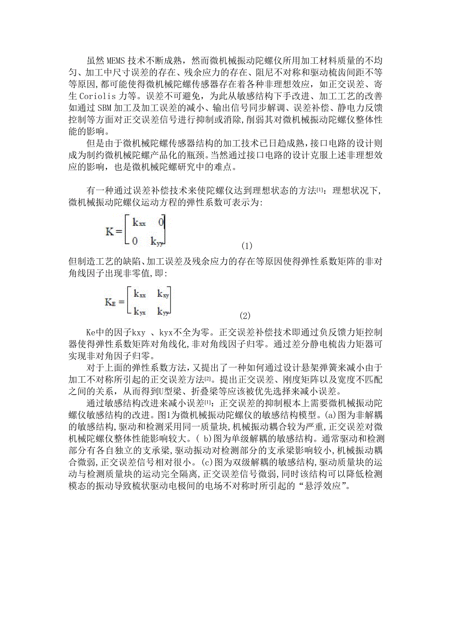 正交误差和寄生coriolis力的解决方法_第1页