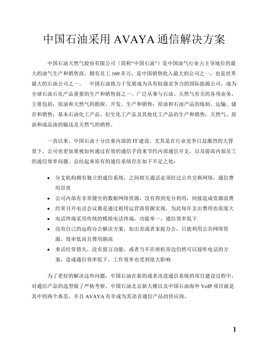 中国石油采用avaya通信解决方案_第1页