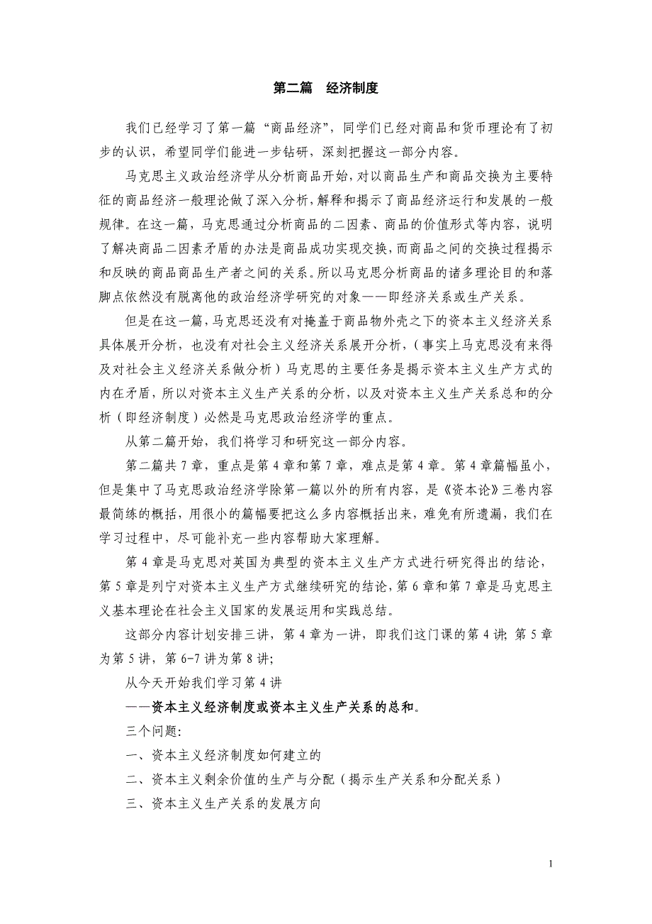 政治经济学讲义4.1第二篇经济制度第四章资本主义经济制度_第1页