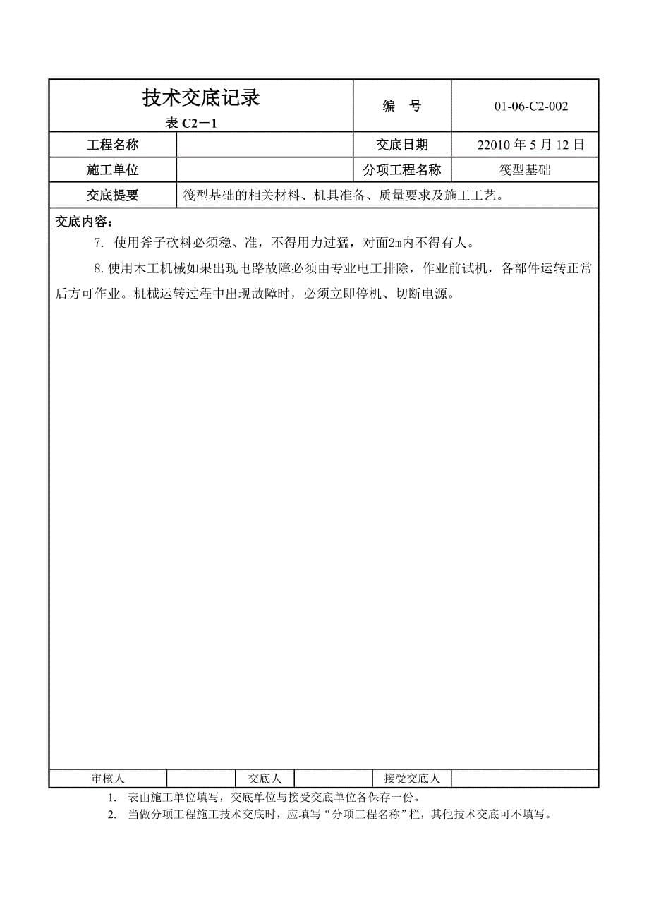 筏基砖胎模模板技术交底_第5页