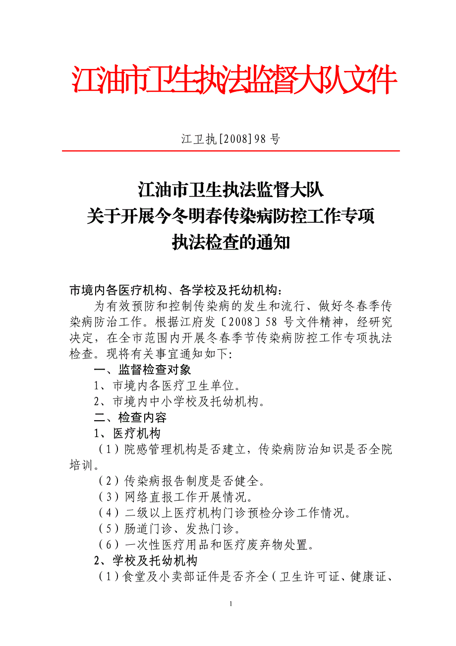 江油市卫生执法监督大队文件_第1页