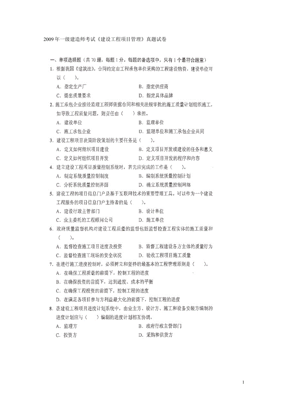 《建设工程项目管理》真题试卷(gh)_第1页