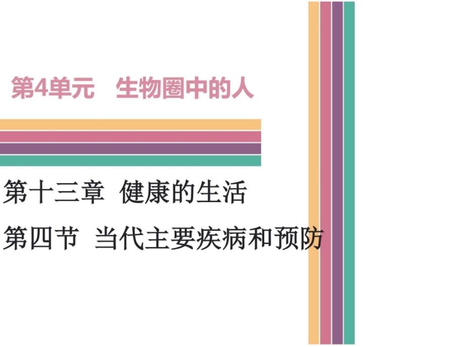 2018北师大版生物七年级下册134《当代主要疾病和预防》ppt课件_1_第1页