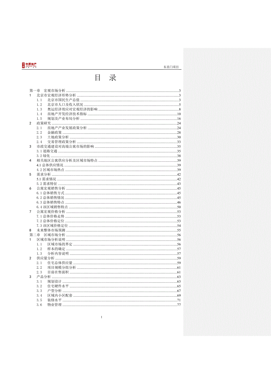 中联东直门项目市场研究报告2005_第2页