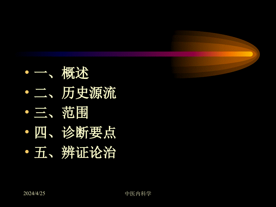 中医内科学课件14癃闭_第2页