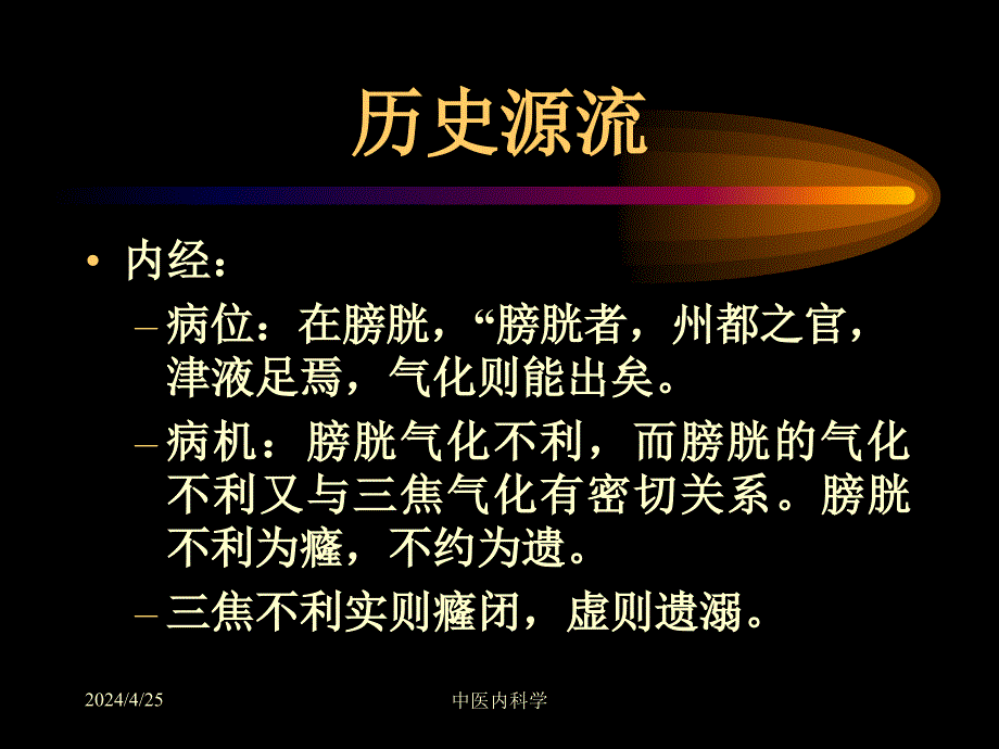 中医内科学课件14癃闭_第4页