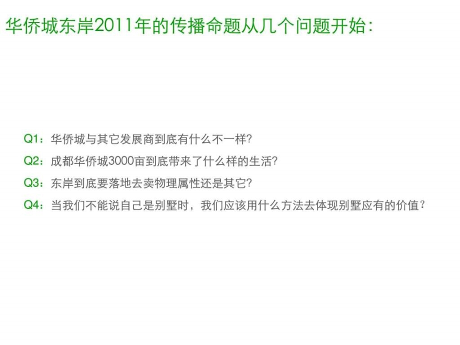 2010成都华侨城东岸项目整合推广提案ppt课件_第3页
