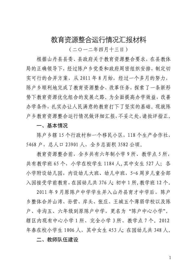 教育资源整合运行情况的汇报材料