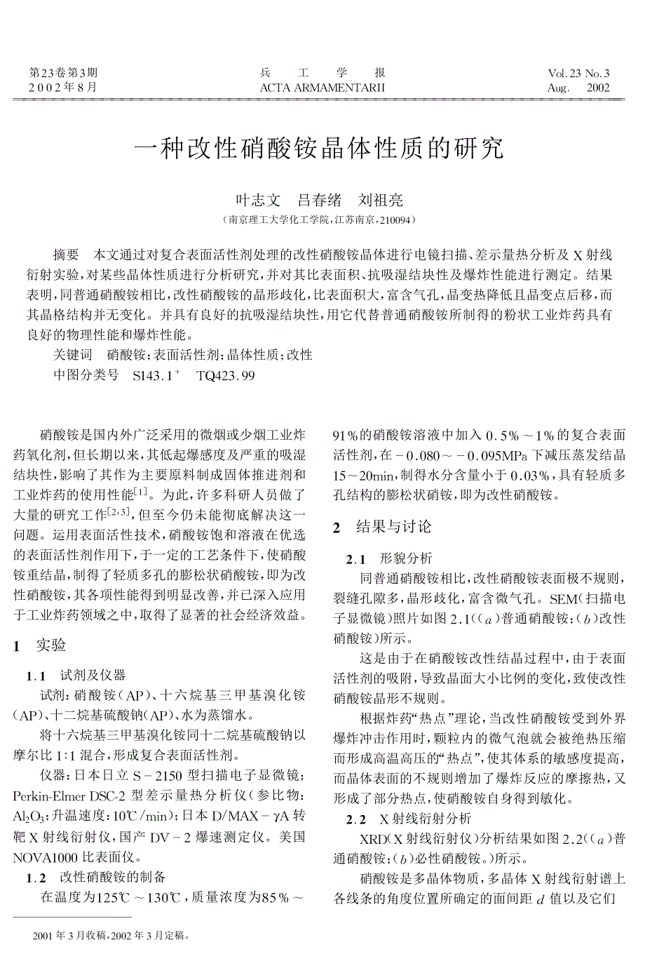 一种改性硝酸铵晶体性质的研究_第1页