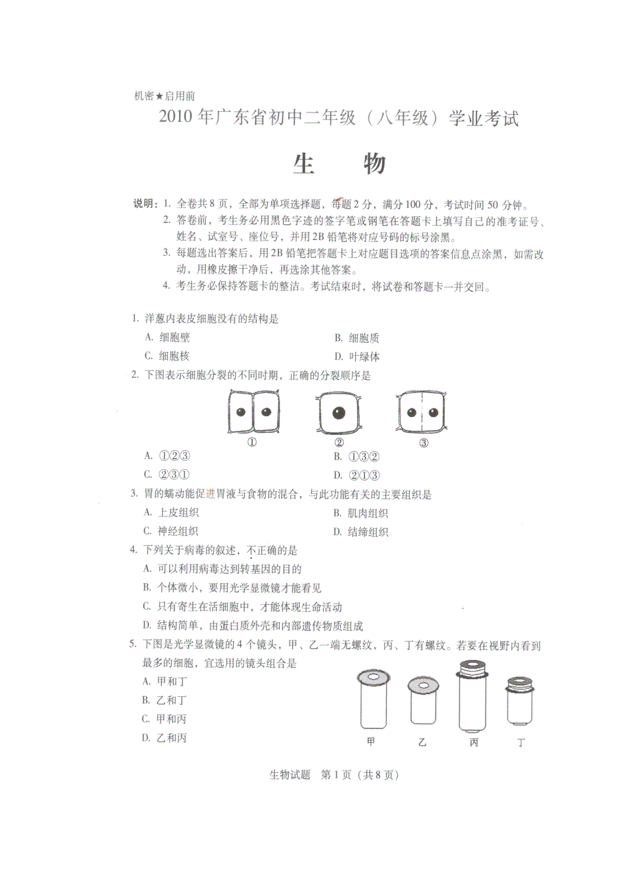 2010广东省初中二年级学业考试生物试题_第1页