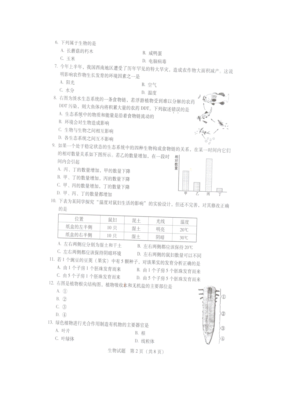 2010广东省初中二年级学业考试生物试题_第2页