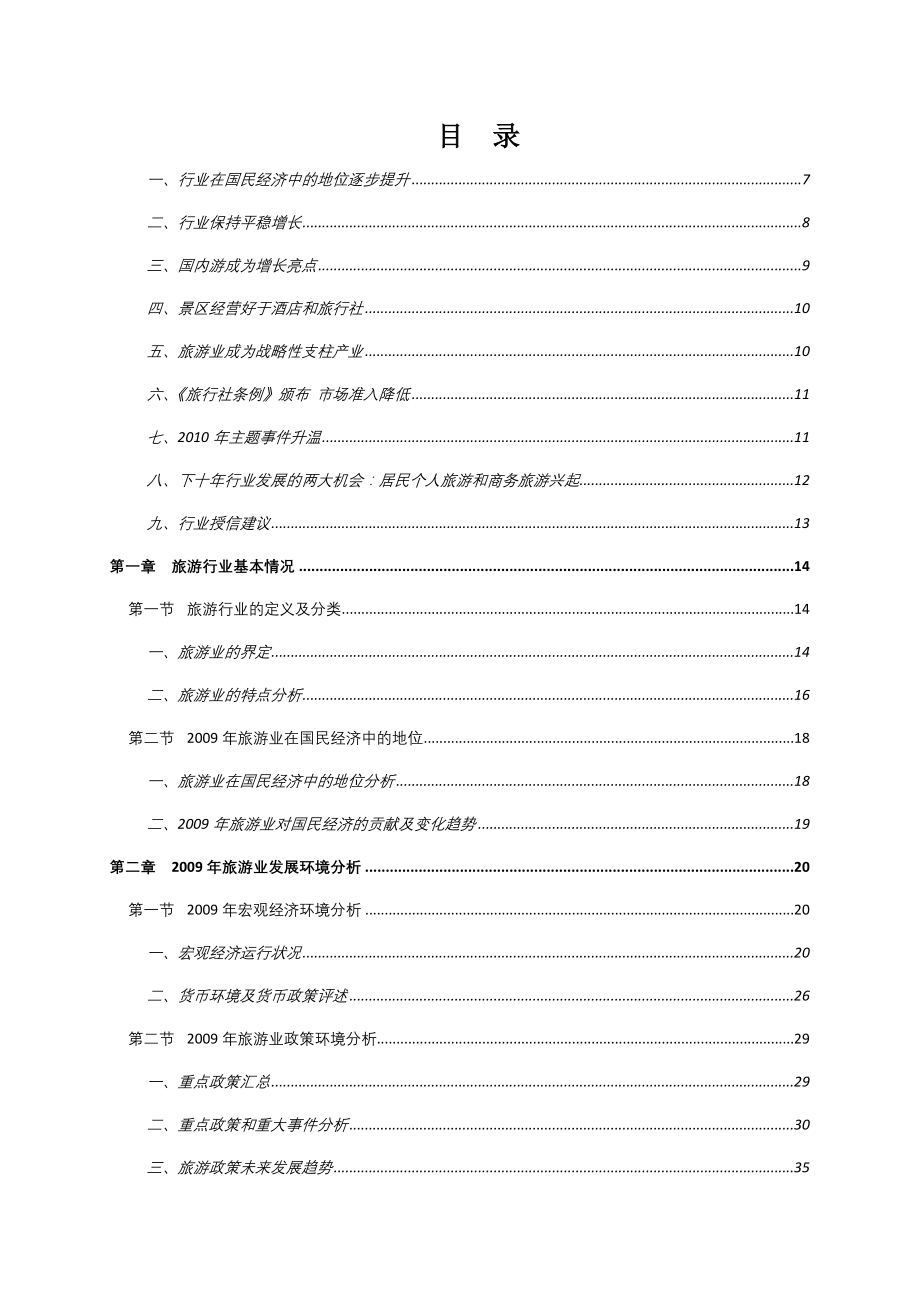 旅游行业市场分析研究报告170页_第1页