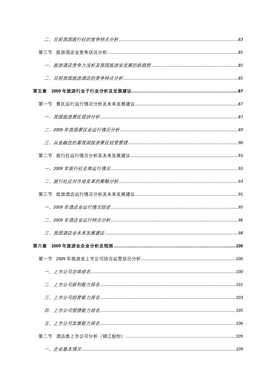 旅游行业市场分析研究报告170页_第3页