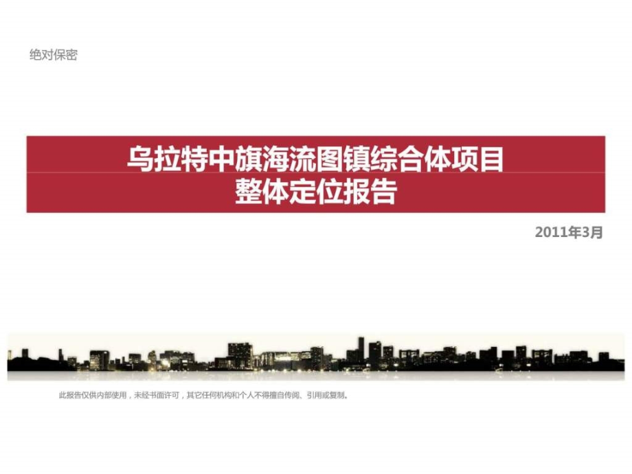 2011年3月内蒙古乌拉特中旗海流图镇综合体项目整体定位报告ppt课件_第1页