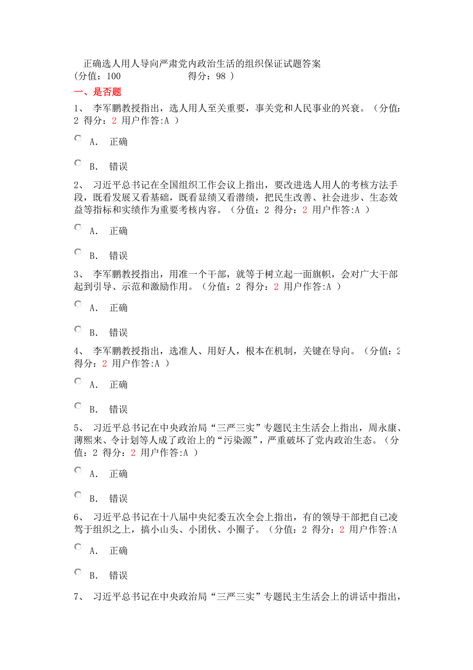 正确选人用人导向严肃党内政治生活的组织保证试题答案_第1页