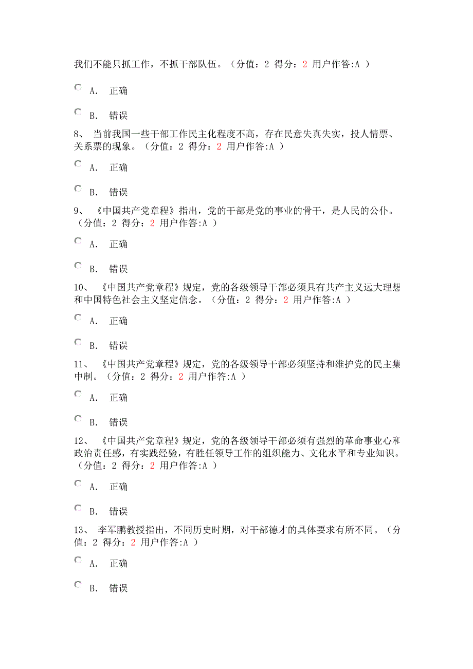 正确选人用人导向严肃党内政治生活的组织保证试题答案_第2页