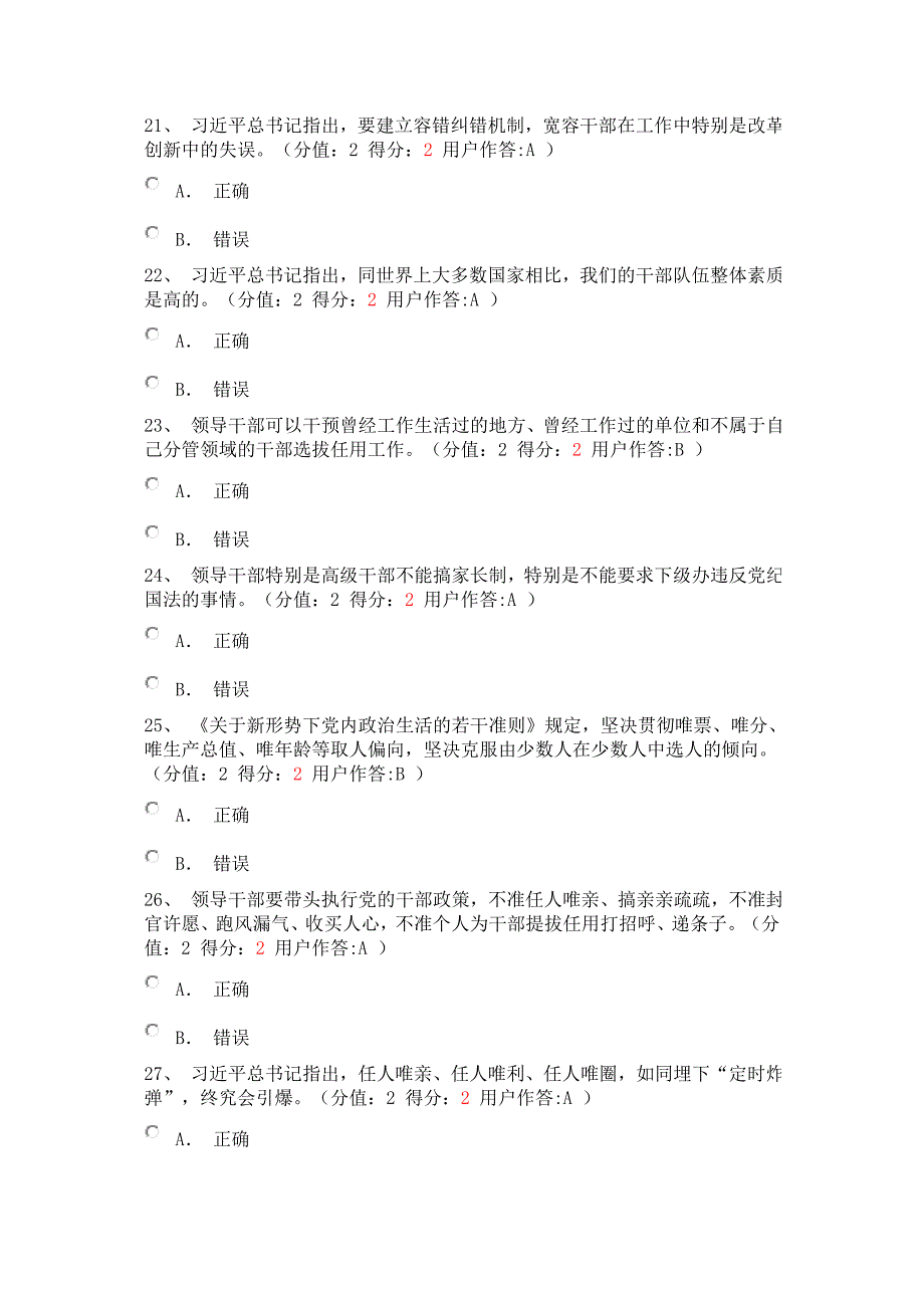 正确选人用人导向严肃党内政治生活的组织保证试题答案_第4页