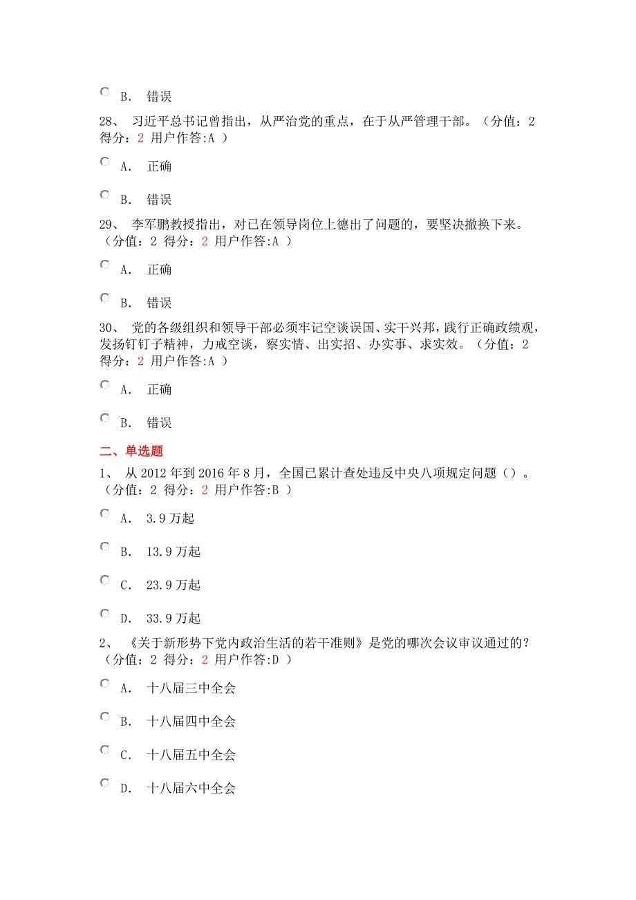 正确选人用人导向严肃党内政治生活的组织保证试题答案_第5页