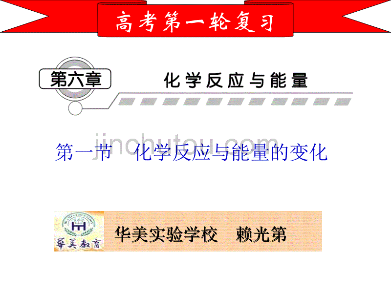 第6章化学反应与能量1班高考第一轮复习_第1页