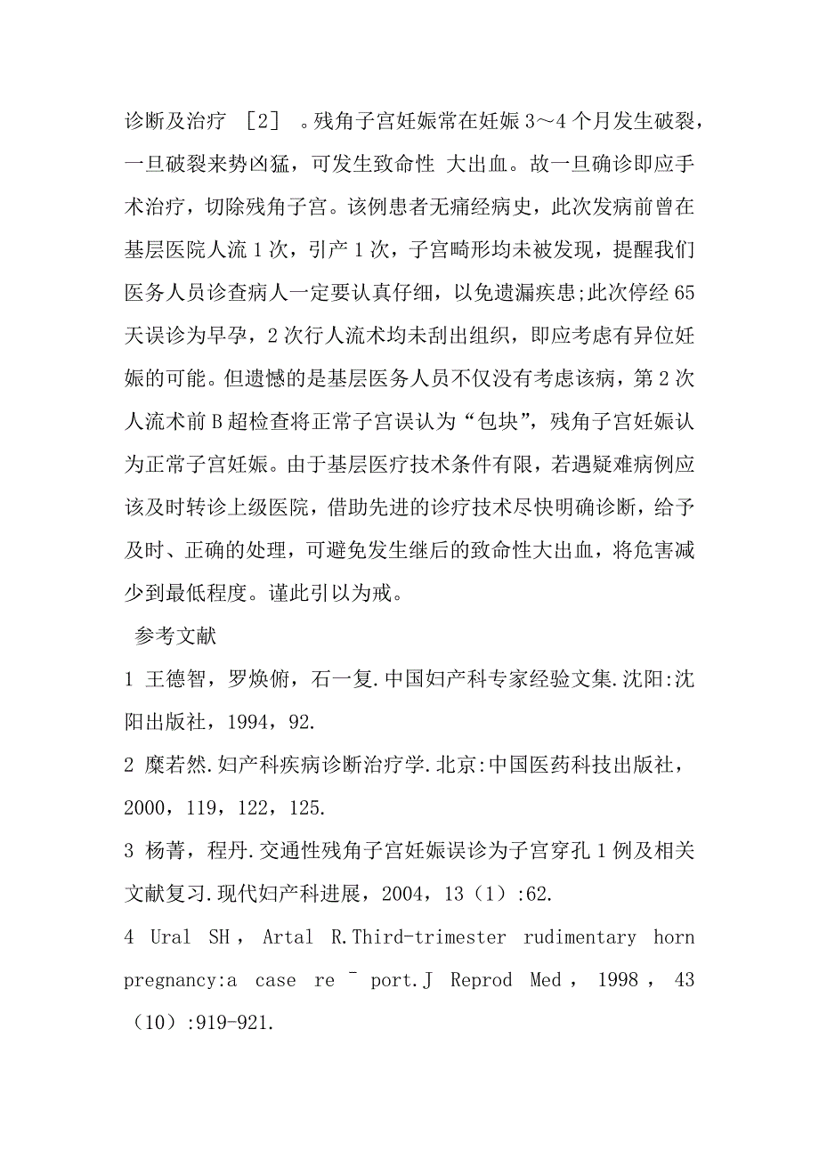 残角子宫妊娠误诊继后破裂大出血1例_第3页