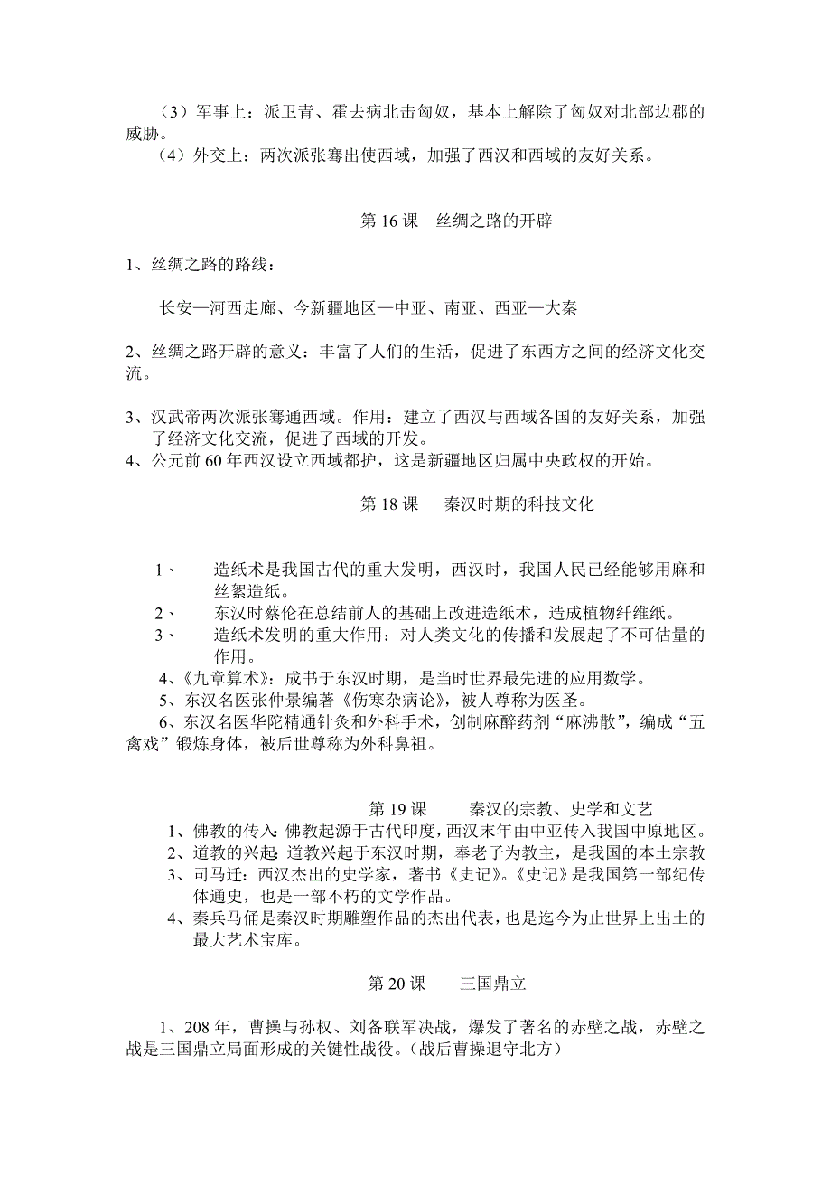 中国古代史上册复习资料_第4页