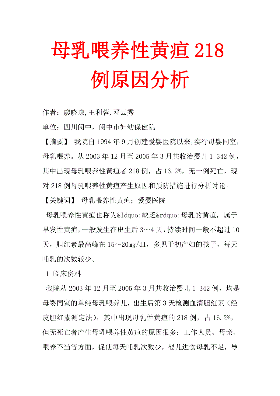 母乳喂养性黄疸218例原因分析_第1页