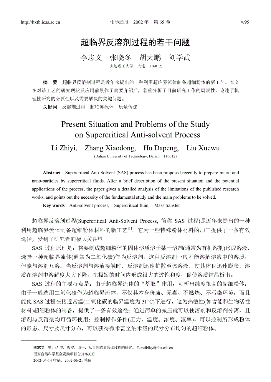 超临界反溶剂过程的若干问题_第1页