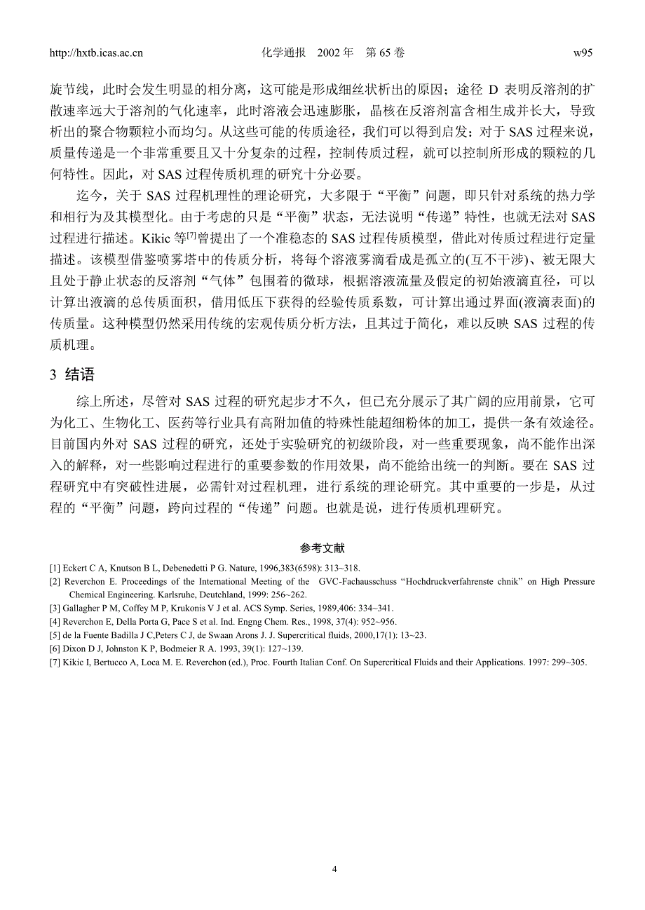 超临界反溶剂过程的若干问题_第4页