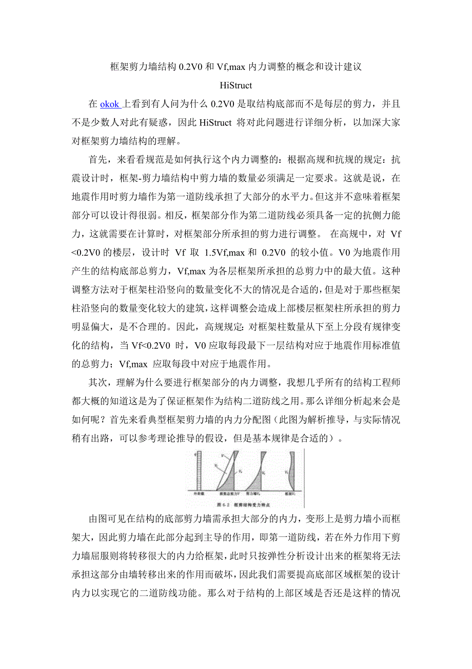 框架剪力墙结构0.2v0和vf,max内力调整的概念和设计建议-histruct_第1页