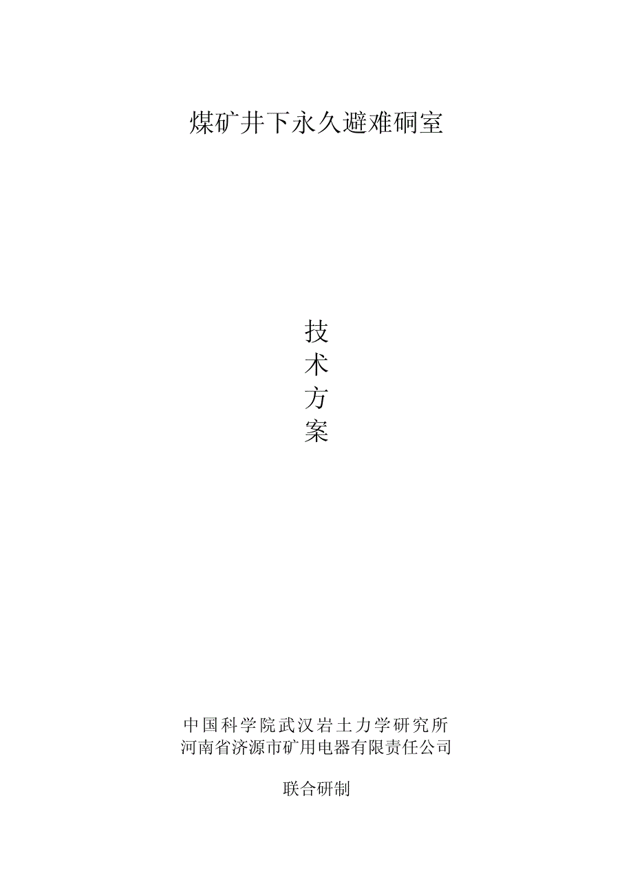 煤矿井下永久避难硐室_第1页