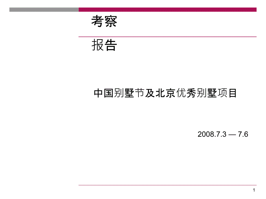 中国别墅节及北京优秀别墅项目考察报告_第1页