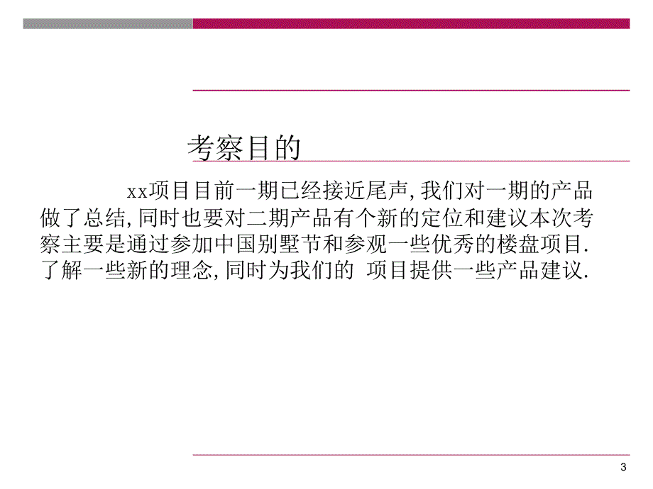 中国别墅节及北京优秀别墅项目考察报告_第3页