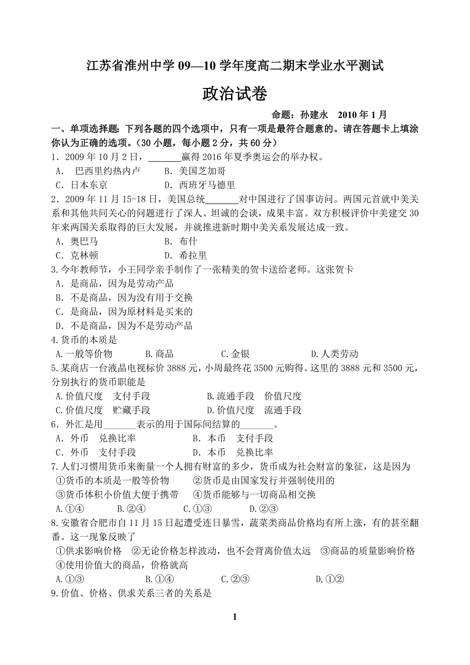 江苏省淮州中学高二必修期末测试_第1页