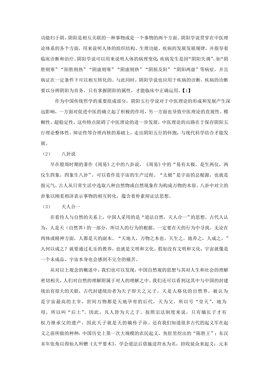 浅谈中国古代自然观_第2页