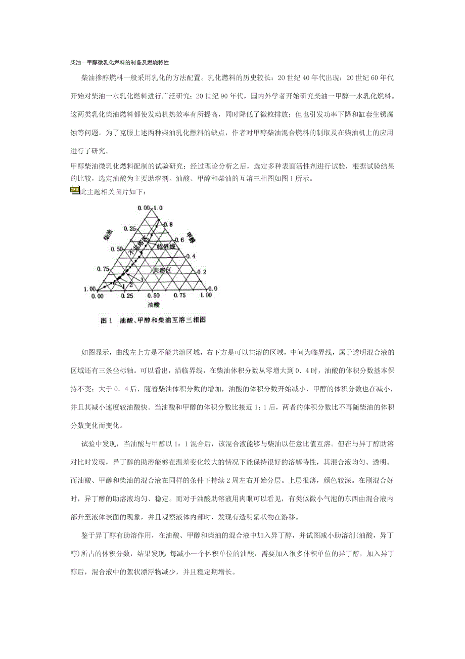 柴油一甲醇微乳化燃料的制备及燃烧特性_第1页