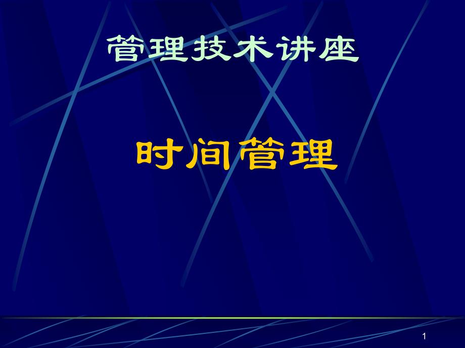 时间管理5413165_第1页