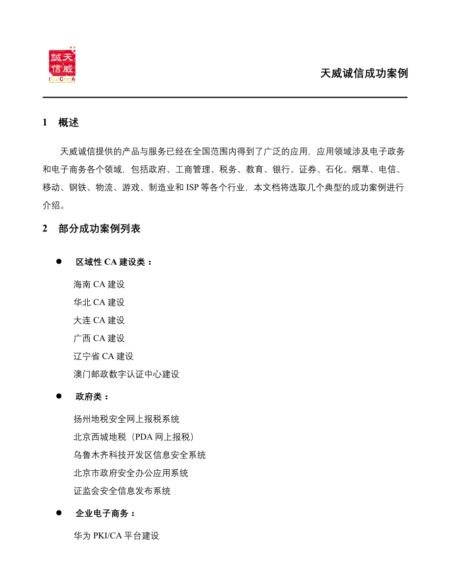 天威诚信成功案例_第1页