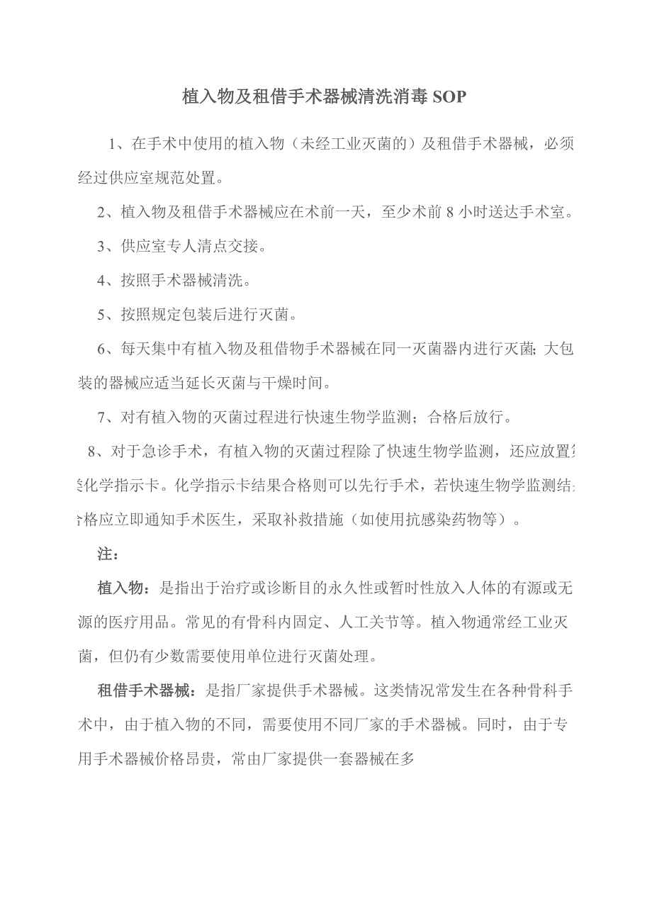 植入物及租借手术器械处理流程_第1页