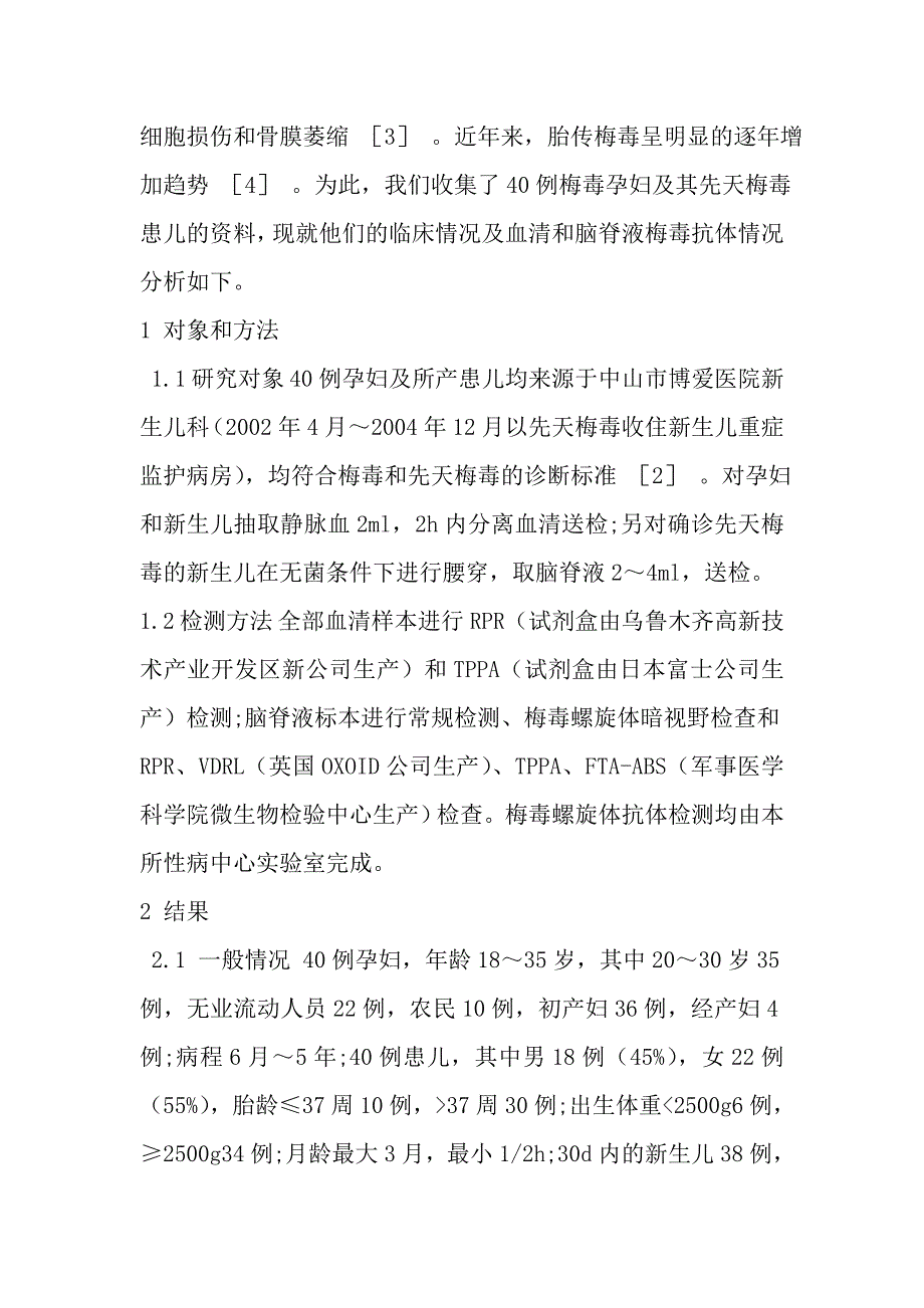 梅毒孕妇及其患儿的临床表现与梅毒抗体的分析研究_第4页